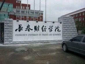 长春财经学院最新爆料,揭秘校园风云与变革动向